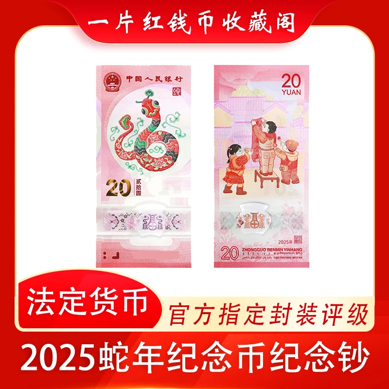 十张蛇年生肖纪念钞