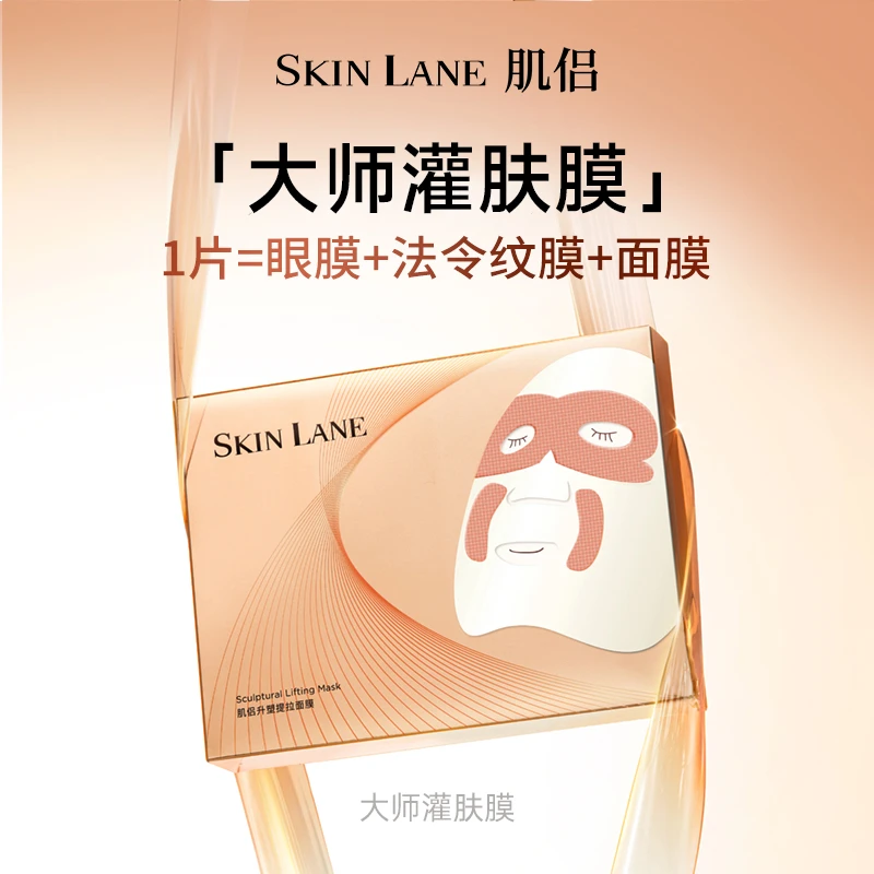 肌侣SkinLane大师灌肤面膜紧致提拉淡化细纹法令纹油乳灌肤膜b