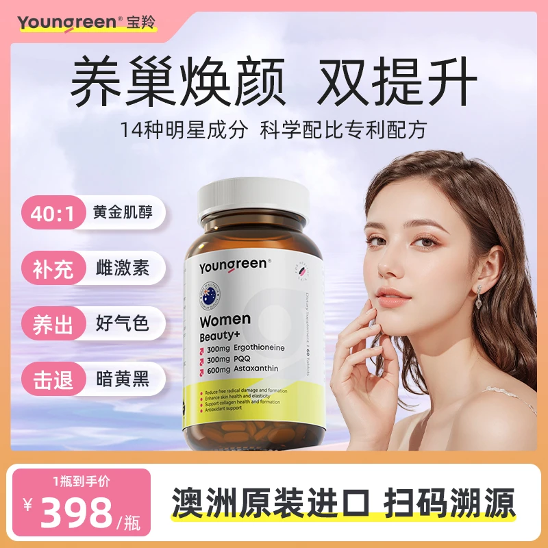【K老亮白】Youngreen宝羚素颜滤镜丸澳洲麦角硫因PQQ虾水晶白番茄
