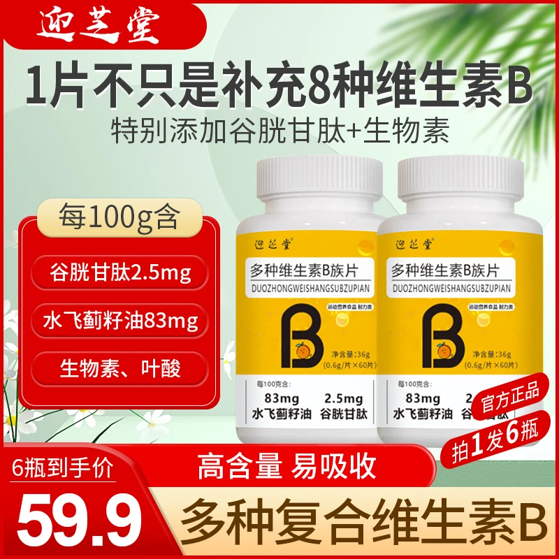 专柜正品【拍1发6】营养好物迎芝堂复合多种b族维生素片牛磺酸