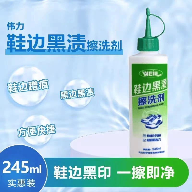 伟力鞋边黑渍擦洗剂245ml小白鞋去黑划痕修复去黑印蹭痕