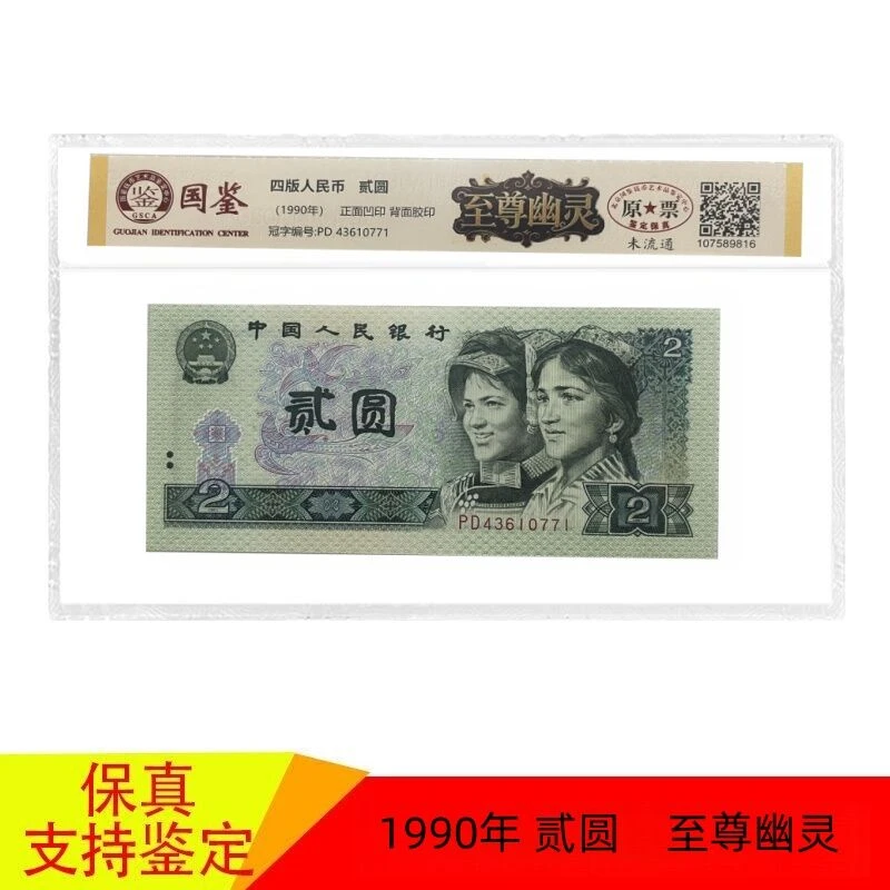 1990年贰圆 至尊幽灵纸币收藏 第四套人民币