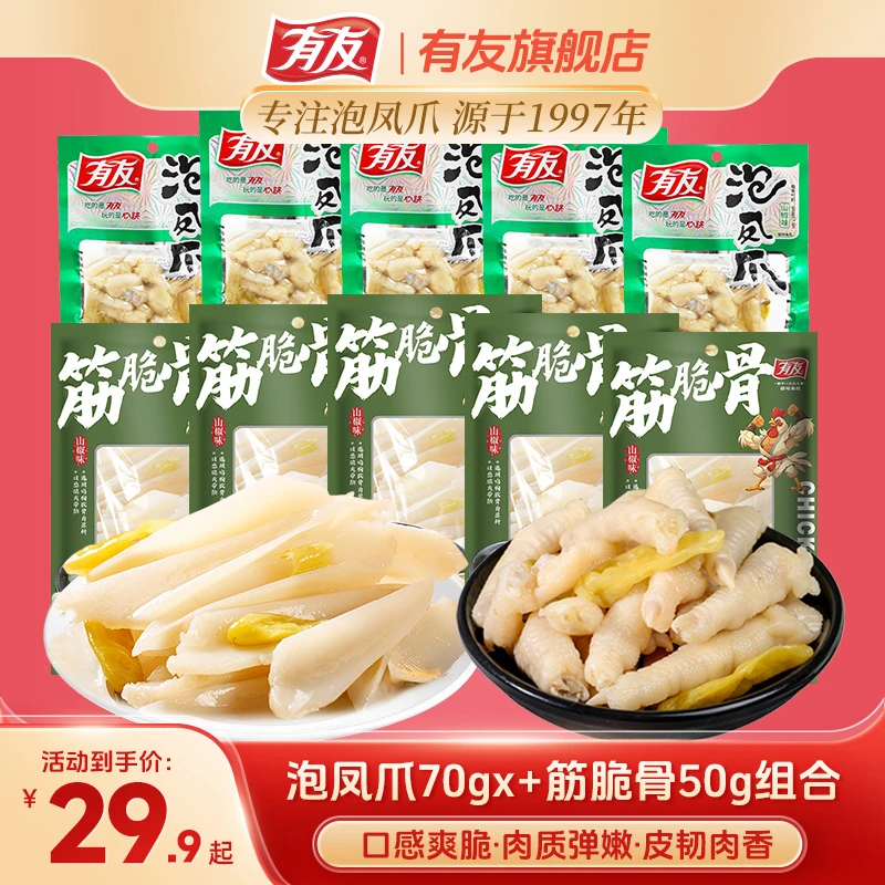 有友泡凤爪筋脆骨泡椒凤爪酸菜辣山椒筋脆骨鸡脚筋出游追剧零食Z