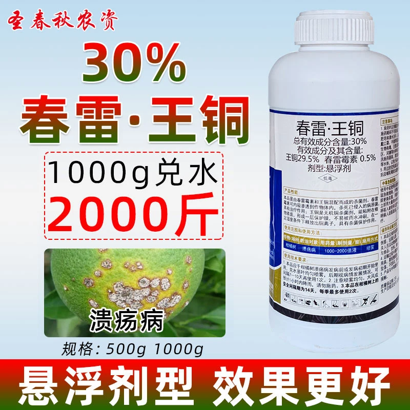 30%春雷王铜柑橘树溃疡病专用药黄瓜番茄角斑病霜霉叶霉病杀菌剂