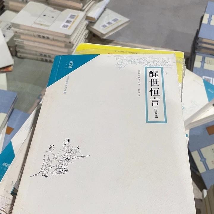 正版平装醒世恒言