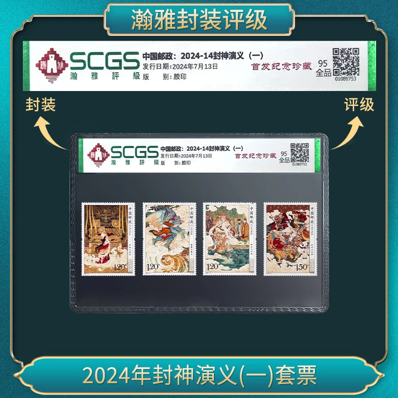 2024年封神演义(一)套票 邮票