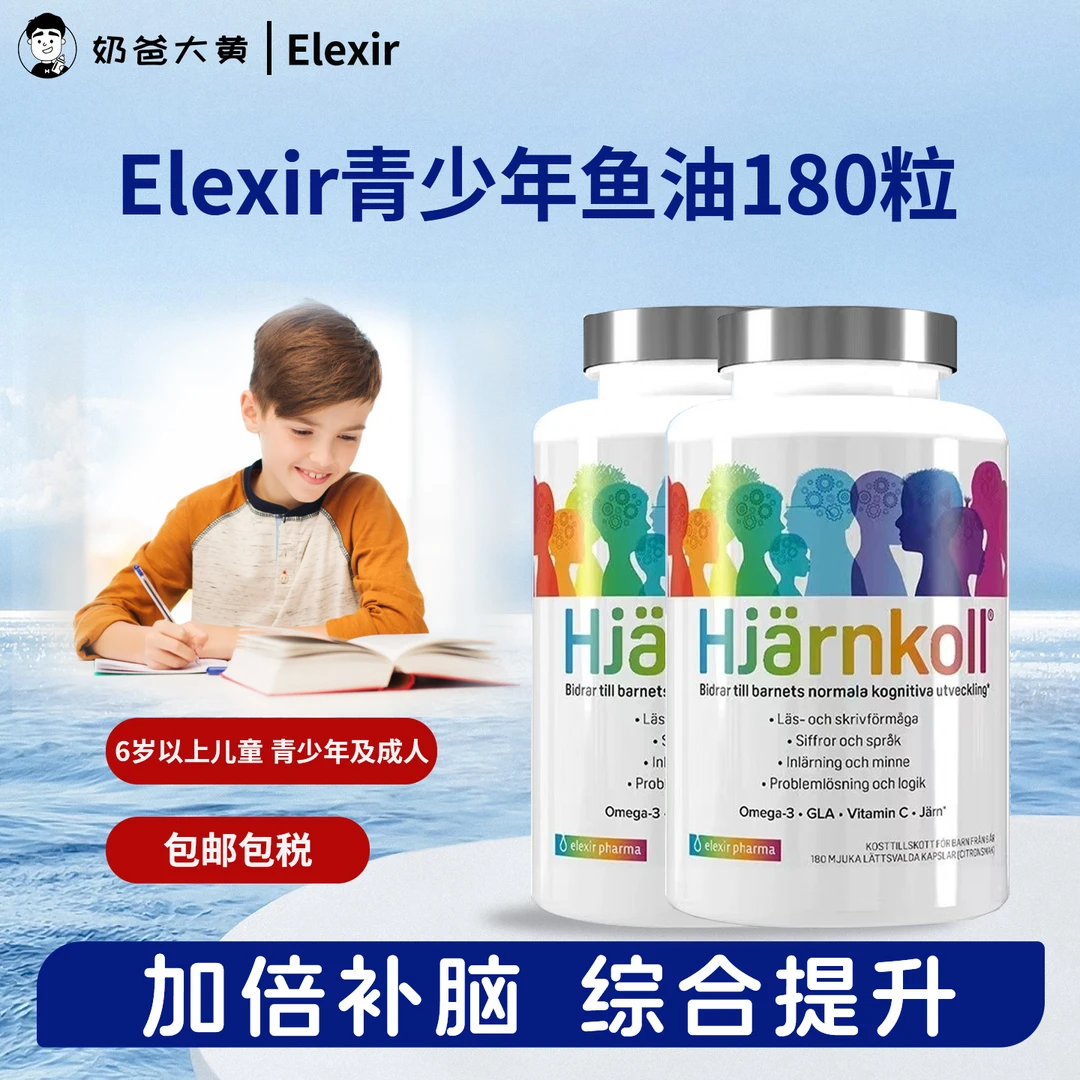 多瓶瑞典Elexir青少年鱼油深海omega3软胶囊补DHA记忆力官方授权
