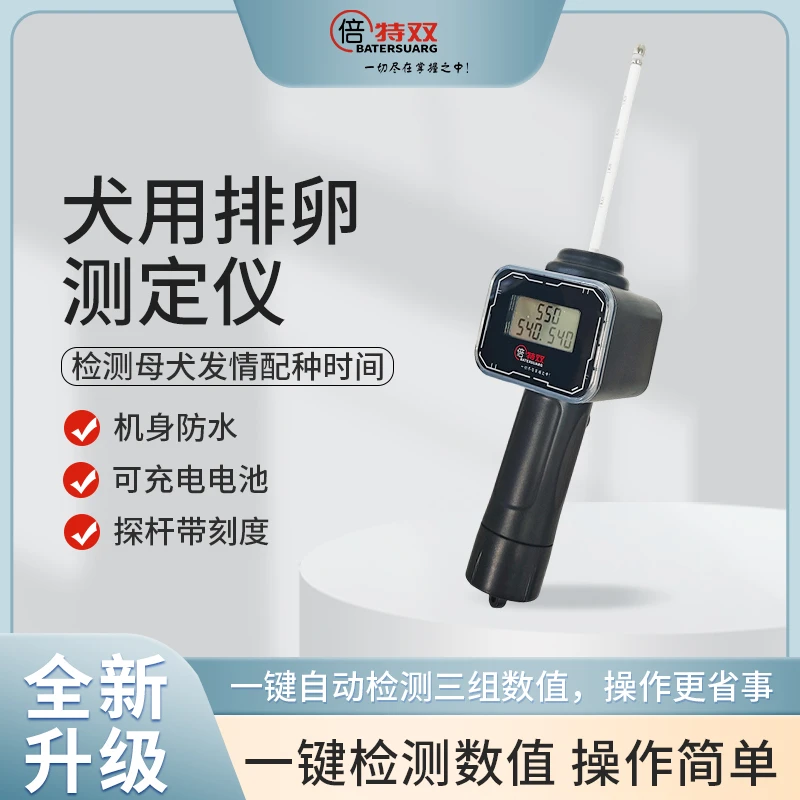 倍特双狗狗排卵仪犬用发情排卵检测仪兽用犬排配种仪器精准