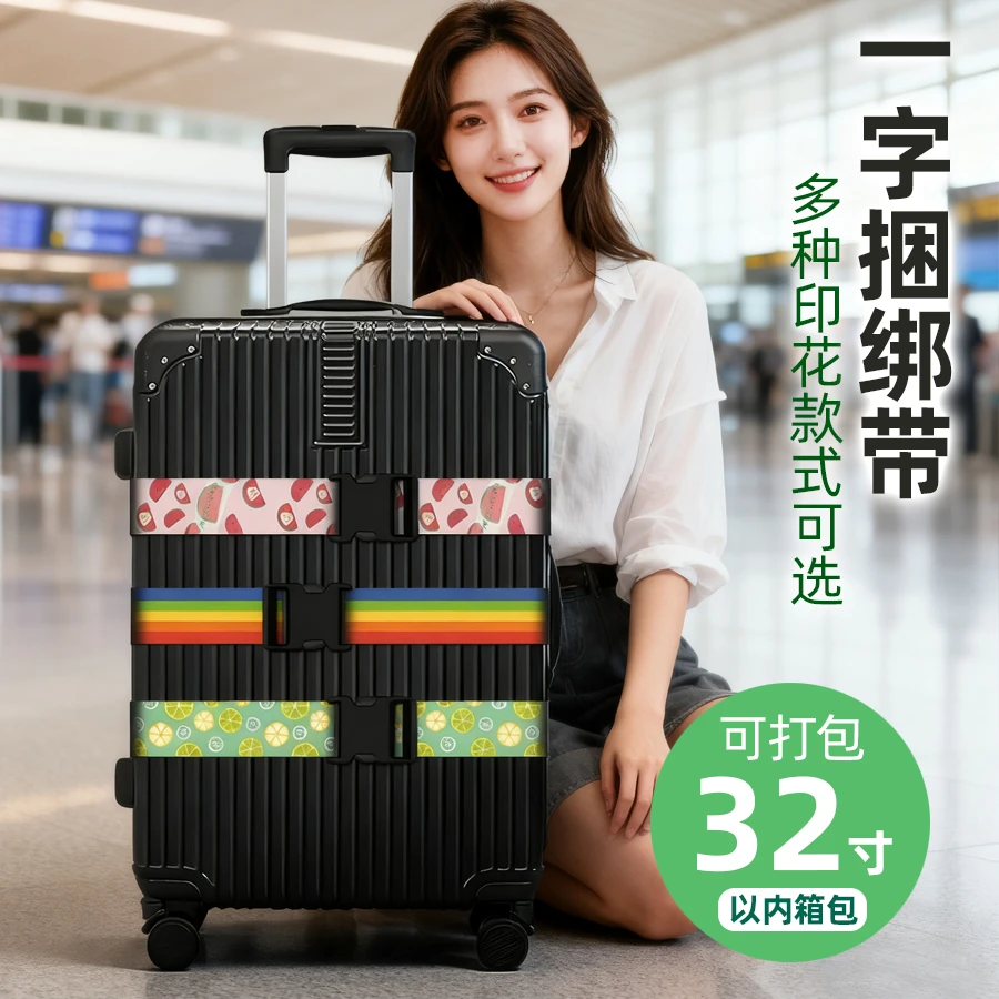 行李箱绑带十字打包带印花托运加固带旅行箱防爆束紧带海关密码锁