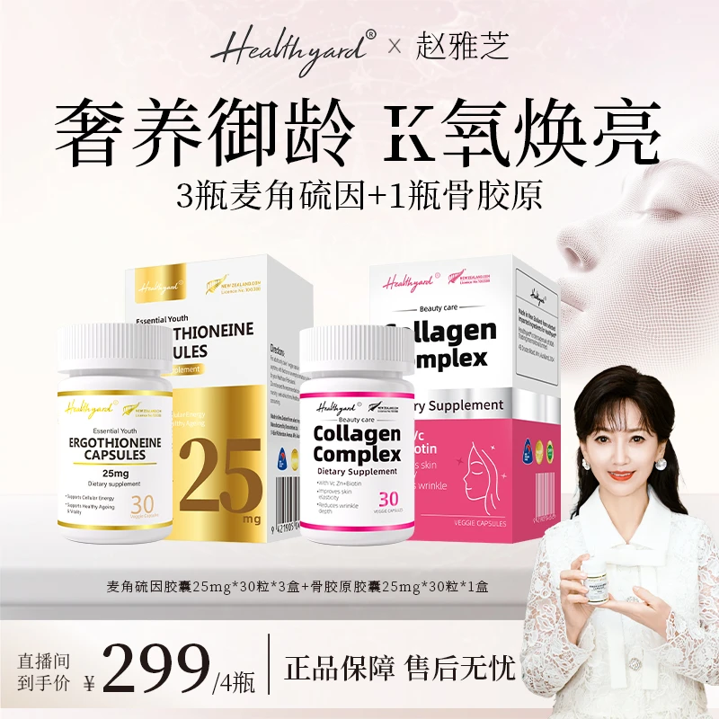 Healthyard 99.99%高纯度麦角硫因精华胶囊骨胶原胶囊组合套装 zb