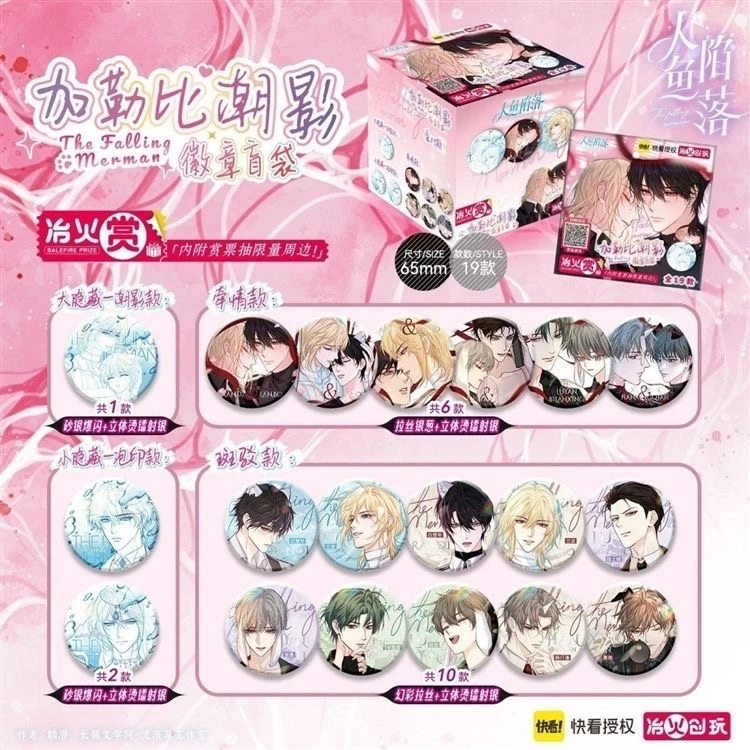 【正版】人鱼陷落吧唧徽章盲袋 白兰地纯享系列 白楚年兰波