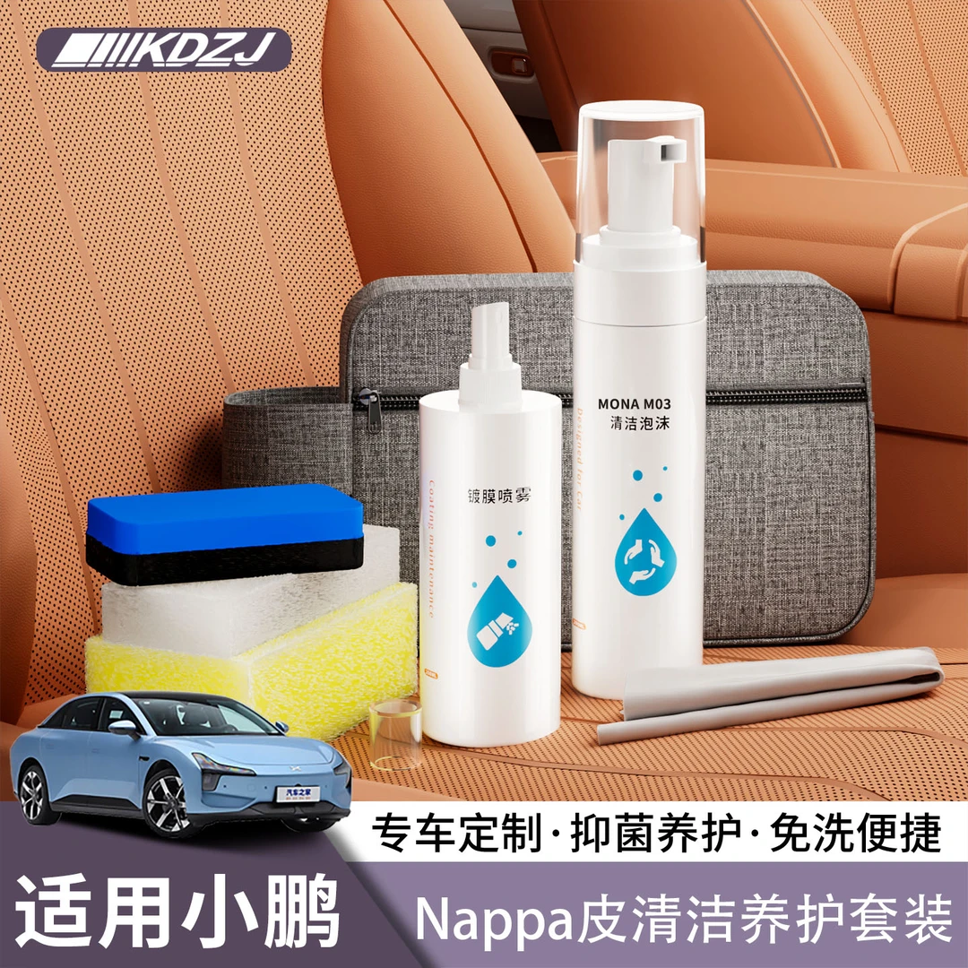 小鹏P7+G6G7G9X9M03内饰纳帕皮清洁剂座椅清洁养护泡沫车门槛镀膜