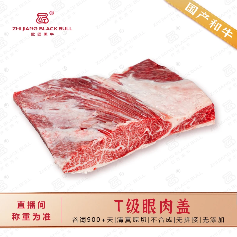 致匠黑牛 国产和牛T级眼肉盖牛肉上脑盖谷饲原切牛肉和牛雪花肉