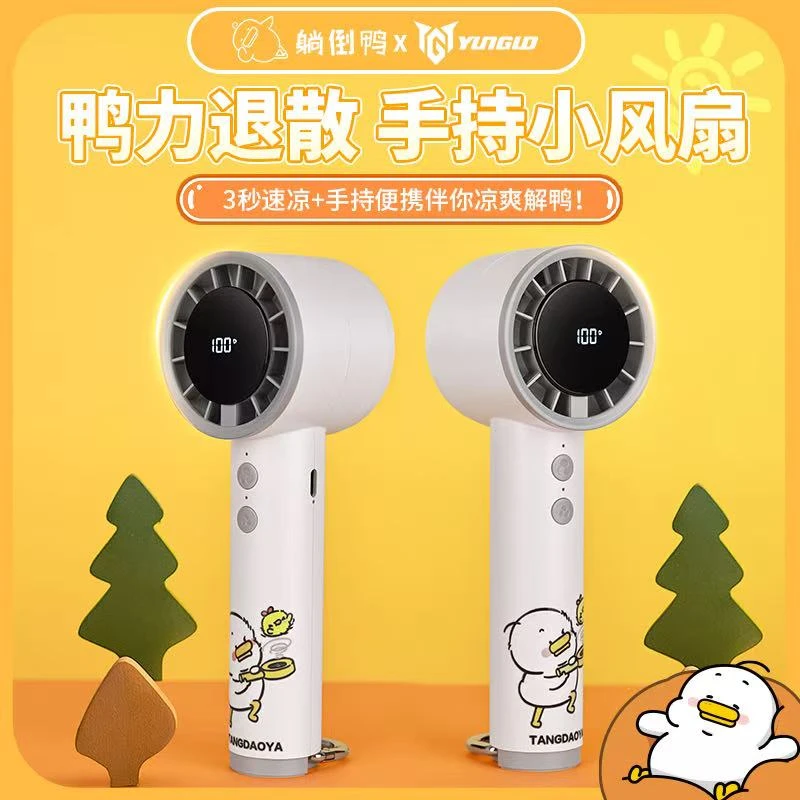 躺倒鸭-鸭力退散手持小风扇户外便携降温神器USB电风扇长续航风力