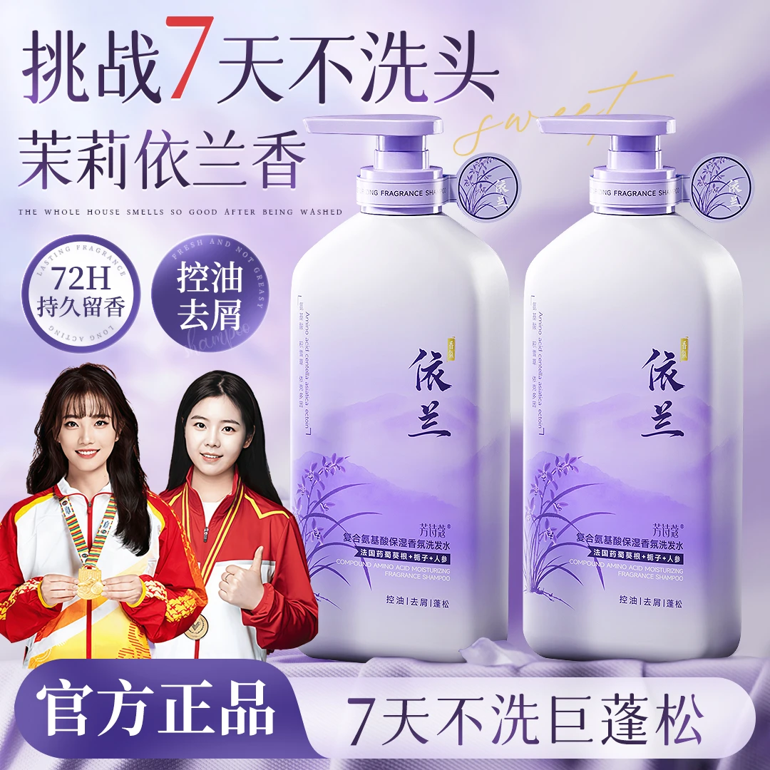 【依兰香氛】依兰香氛洗发水蓬松控油去屑柔顺养发持久留香大容量