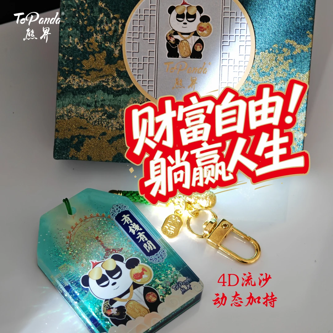 ToPANDA熊界熊猫有钱有闲御守国潮平安符亚克力流沙流麻挂件礼物