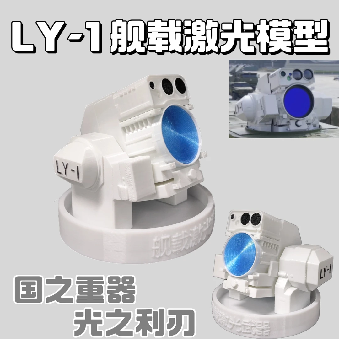 LY-1舰载激光手办模型3D打印LY-1‘’光之利刃”军迷桌面摆件