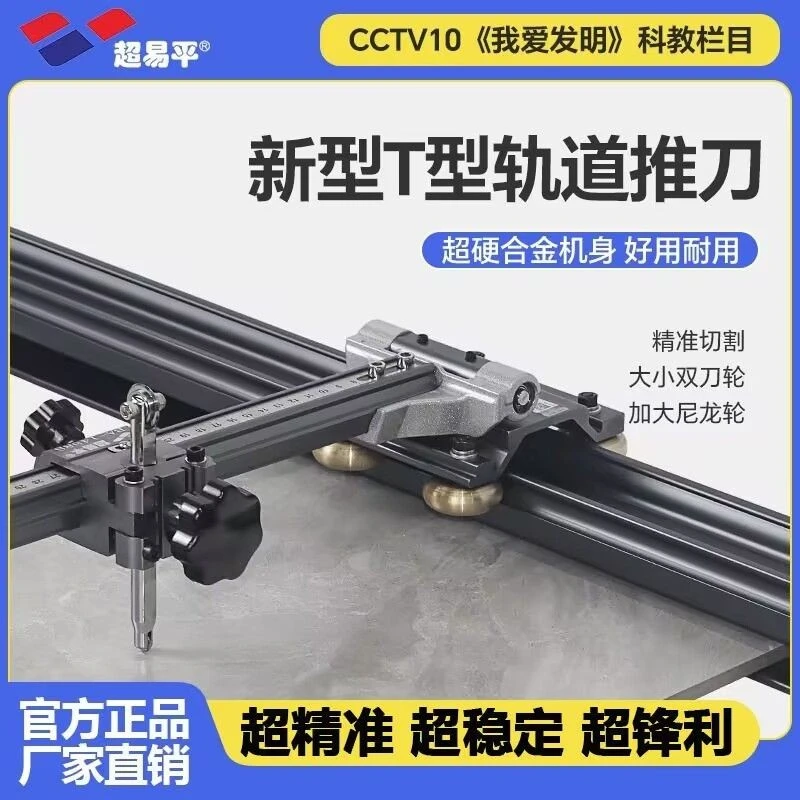 超易平重型轨道T型推刀岩板轨道刀手动精准0误差大板瓷砖推刀