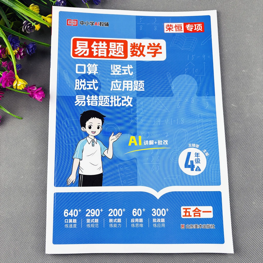 四年级上册数学易错题人教版口算天天练竖式计算脱式计算应用题