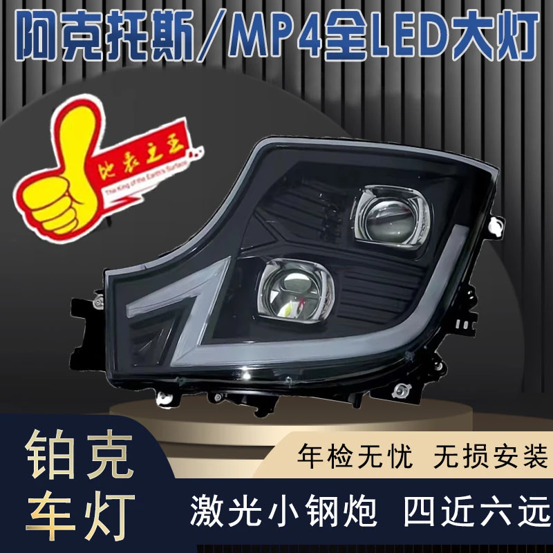 适用于欧卡重卡奔驰MP4/MP5国产阿克托斯LED四近六远透镜大灯总成