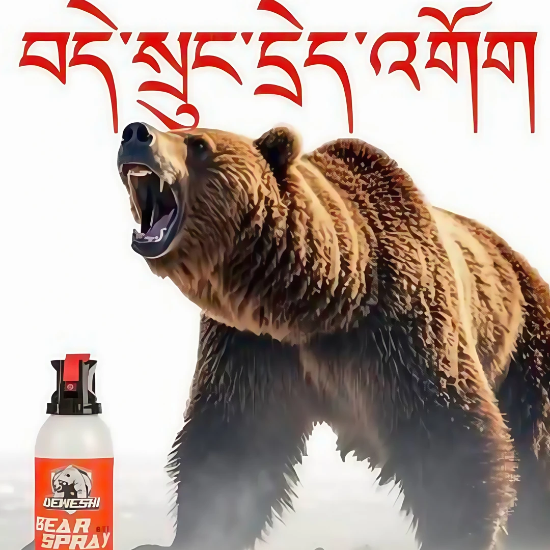 高原藏区防熊牧区熊喷雾气味驱狗喷瓶防坏人一喷就跑好物户外必备