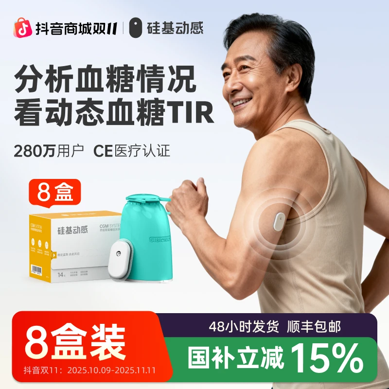 硅基动感8盒动态血糖仪不扎手指测血糖24小时实时持续葡萄糖监测系统