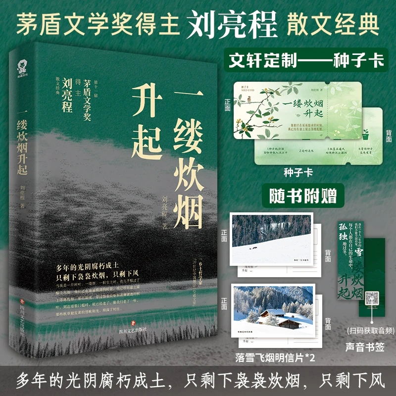 【文轩】一缕炊烟升起/刘亮程  线上文轩版 散文