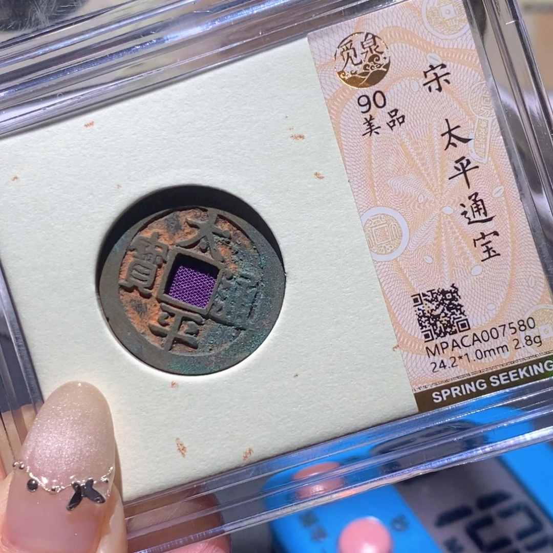铜觅泉90古钱币 小凤