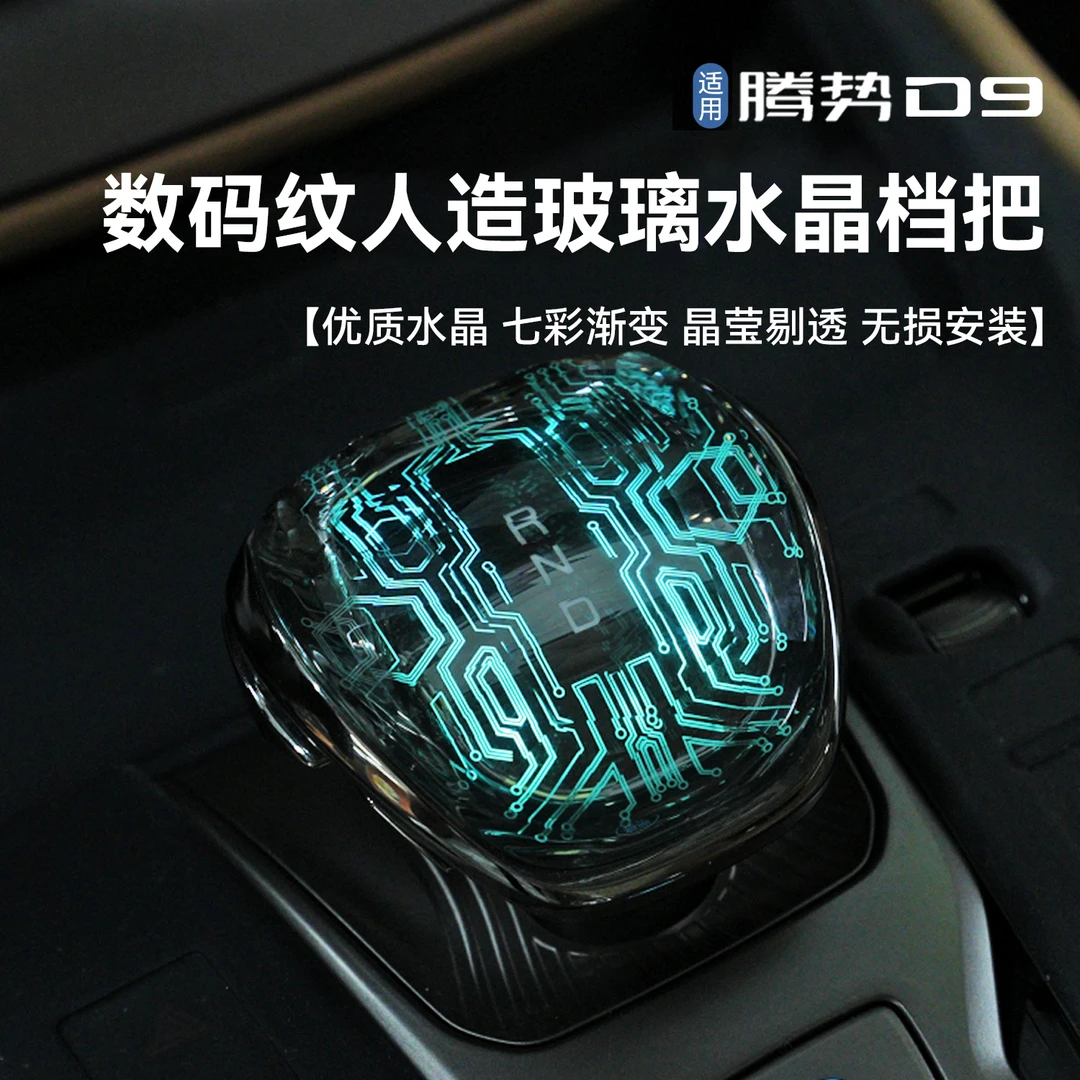 【专车专用】适用腾势D9发光人造玻璃水晶档把多色渐变精致耐用时尚