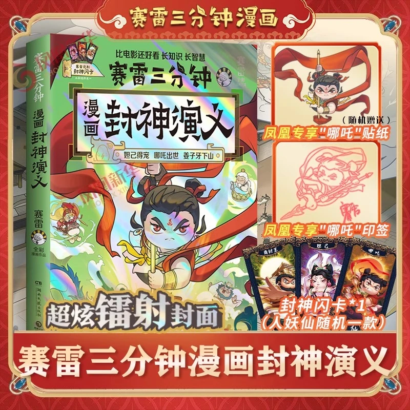 任选 赛雷三分钟漫画封神演义西游记史记三国演义... 6-12岁漫画