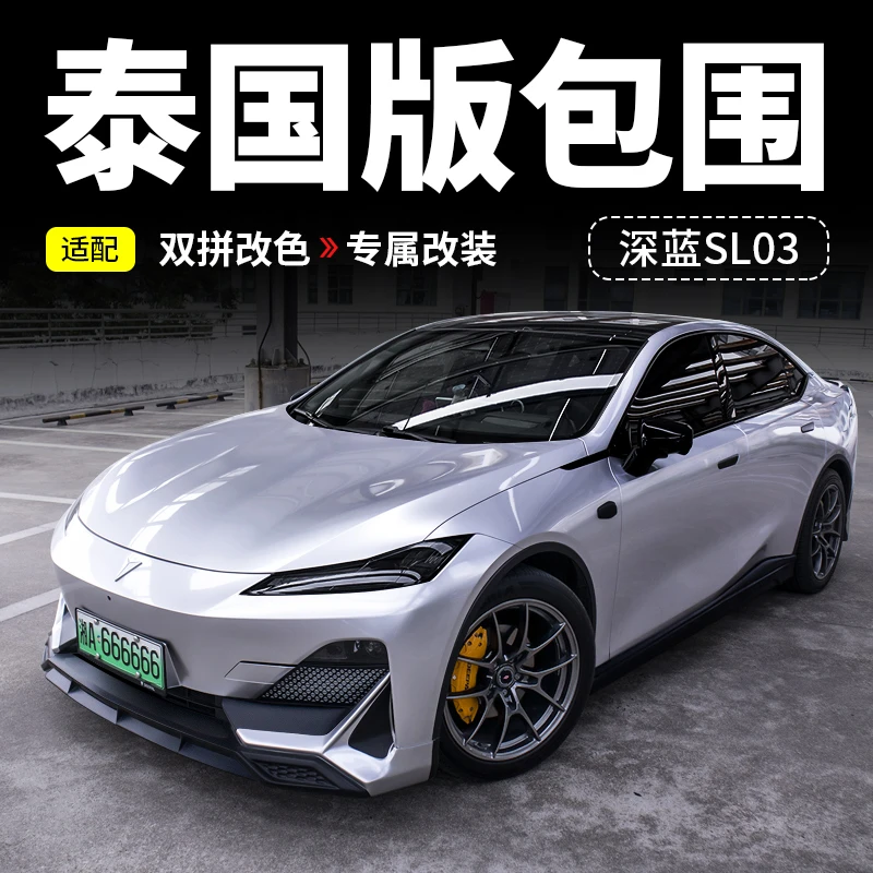 欧美特适用于深蓝SL03泰国版前后包围外观套件前铲保险杠改装专用