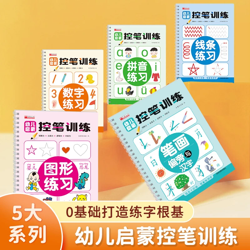 幼儿启蒙控笔训练全5册凹槽工艺反复使用幼小衔接练习正版