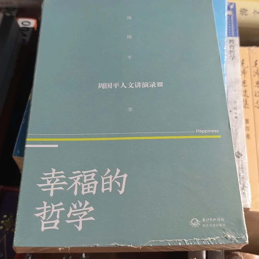 幸福的哲学平装塑封库存书