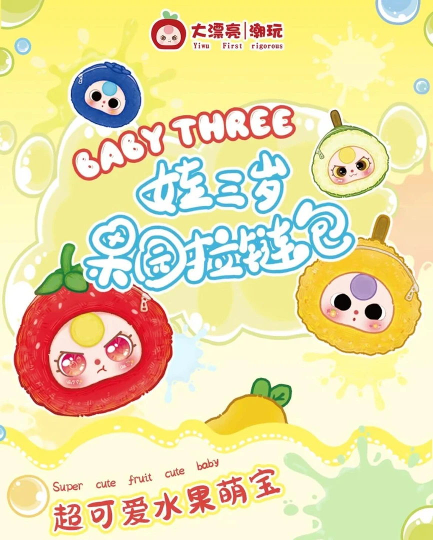 【小橘子】正版娃三岁果园拉链包毛绒系列盲盒