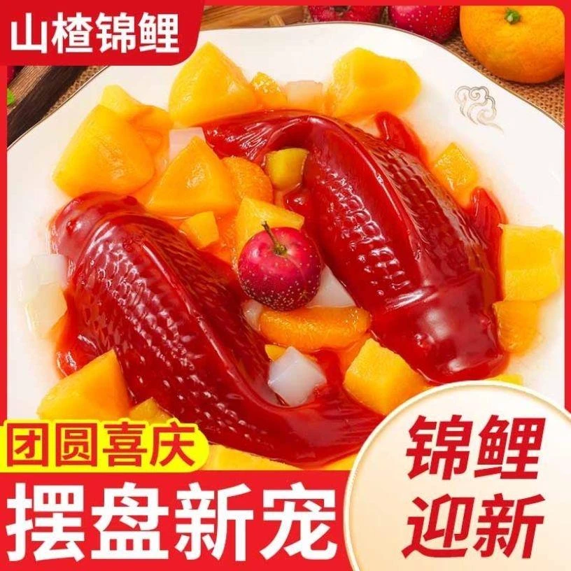 锦鲤山楂鱼小金鱼形山楂糕鲤鱼吉庆年年有余有鱼八宝饭年夜饭过年