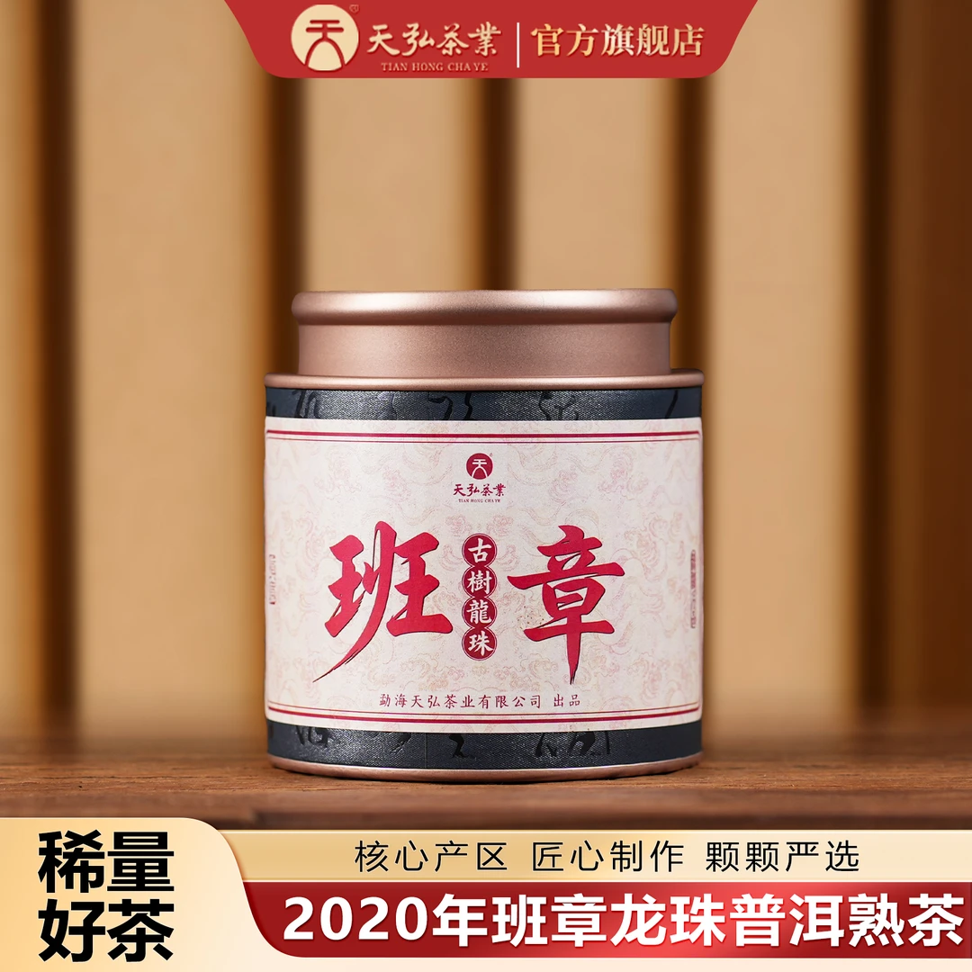 天弘茶业天弘2020年班章古树熟茶龙珠150g