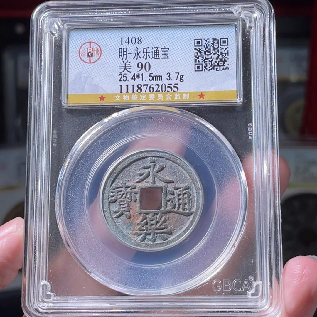 对***e铜明代 永乐通宝 90分 2055。r