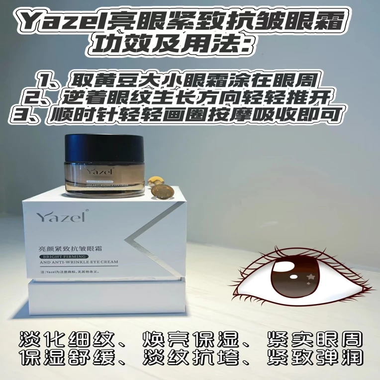 新疆包邮Yazel亮颜紧致抗皱眼霜