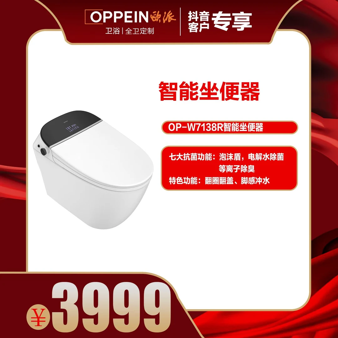 OP-W7138R智能坐便器