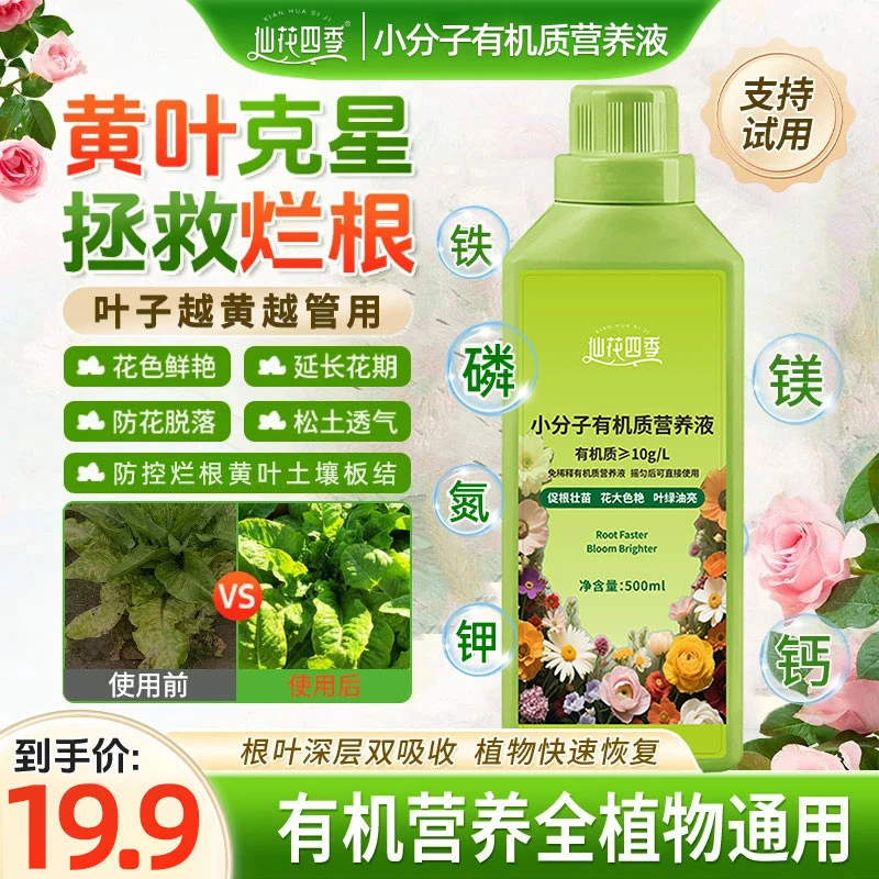 小分子有机营养液促生长改善生根黄叶温和不伤根苗植物通用型