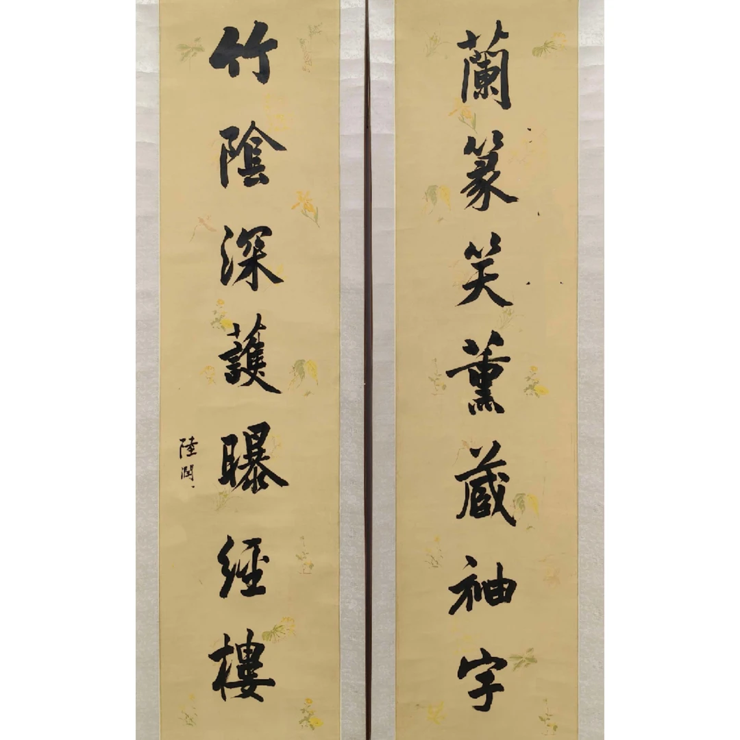 yd4-072《书法对联》陆rx 137*34（4.3平尺）纸本镜心