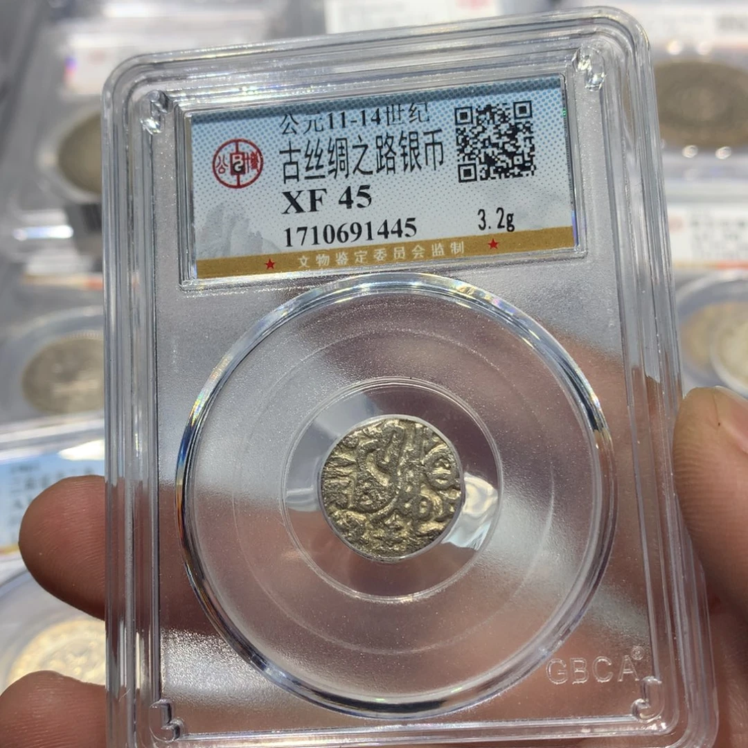 银聚轩阁 丝路银币1445