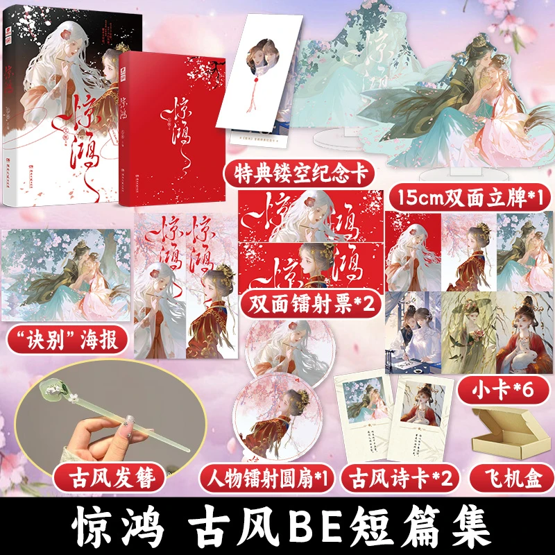 印签版 惊鸿 爱格古风双女主BE短篇小说八个故事合集青春文学