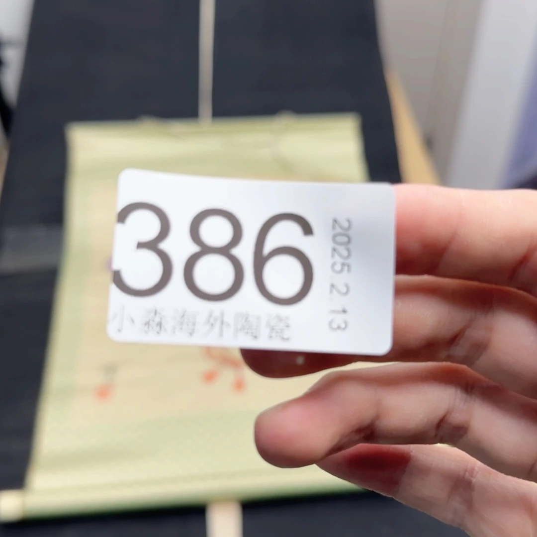 【闪购商品】娱**生易水严选中古字画