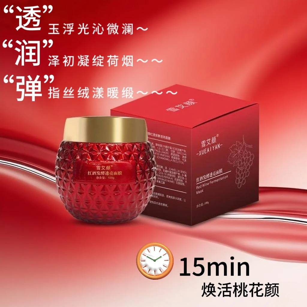 雪艾颜红酒发酵透亮面膜 植物成分 水润Q弹光滑嫩肤 涂抹睡眠面膜