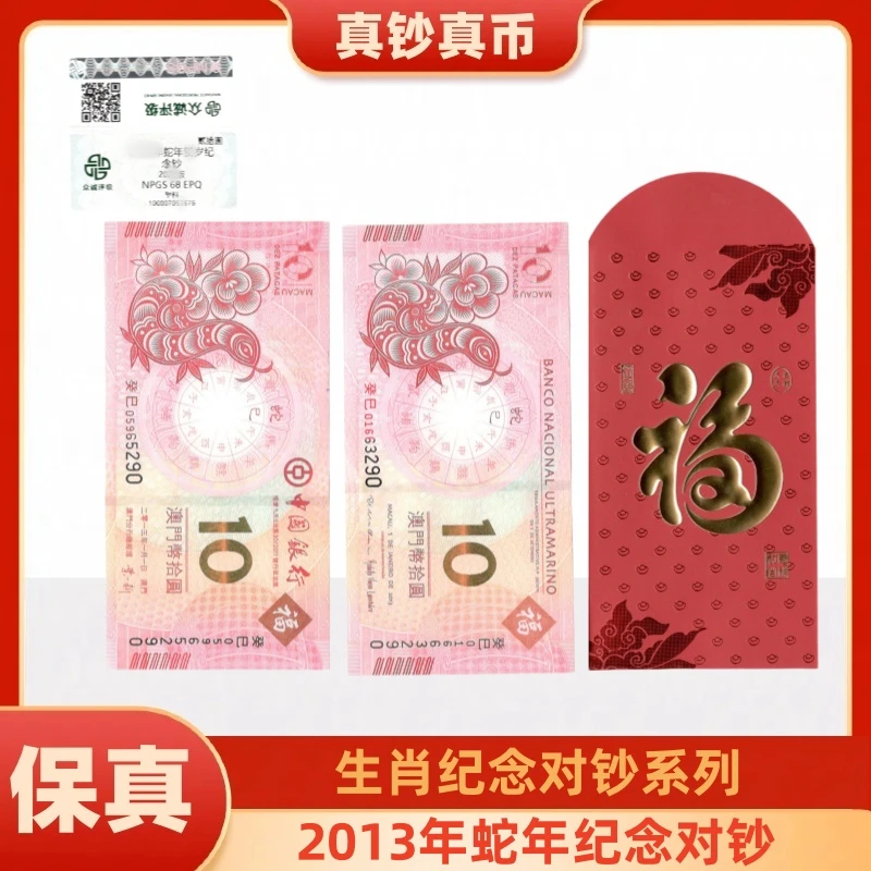 2013蛇年生肖纪念钞尾三同面值20元