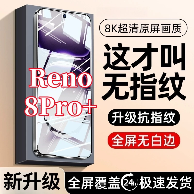 适用OPPOReno8Pro+高清钢化膜护眼抗蓝光全屏覆盖无边强抗指纹膜