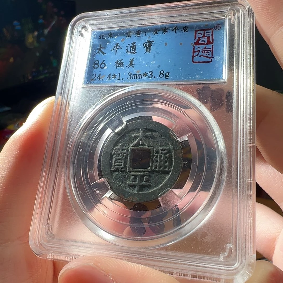 铜太平通宝大飞xx