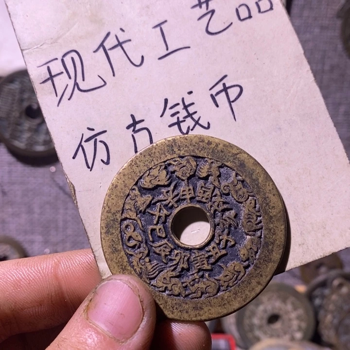 铜现代工艺品仿古钱币