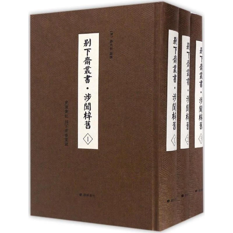 正版 别下斋丛书;涉闻梓旧;东湖丛记;别下斋书画录 清·蒋光煦 著